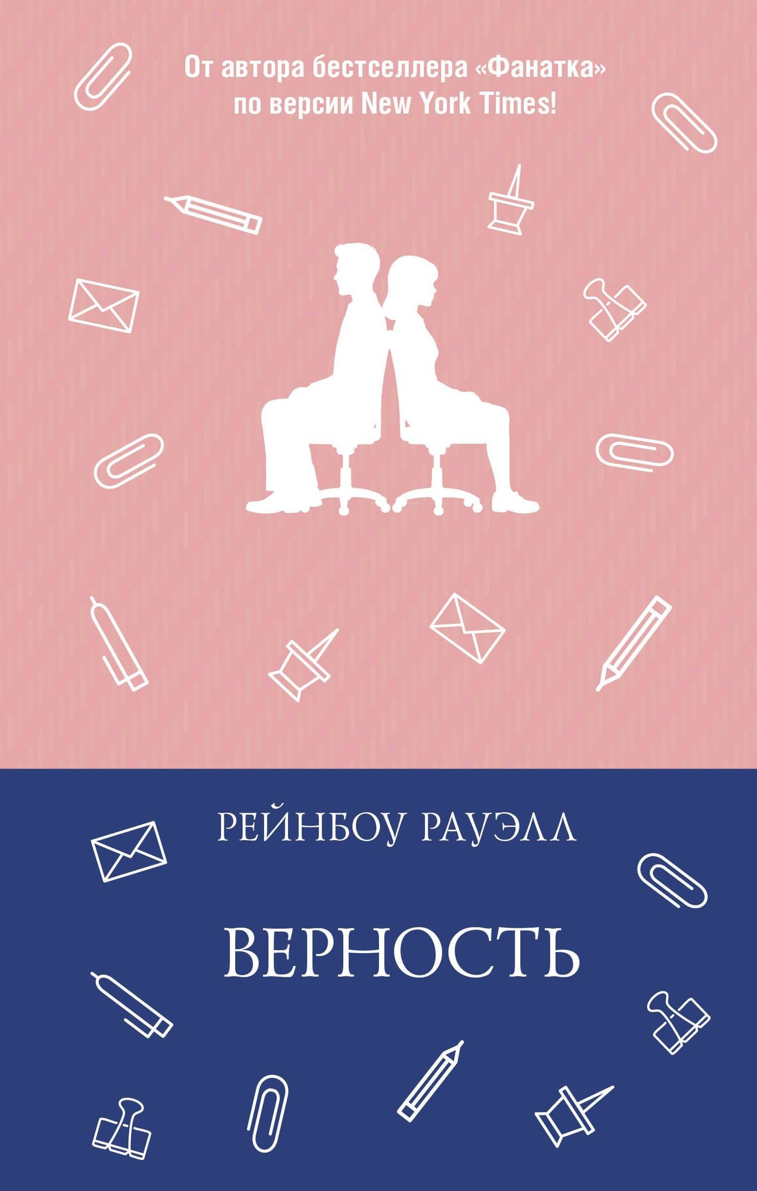 Верность — Рейнбоу Рауэлл