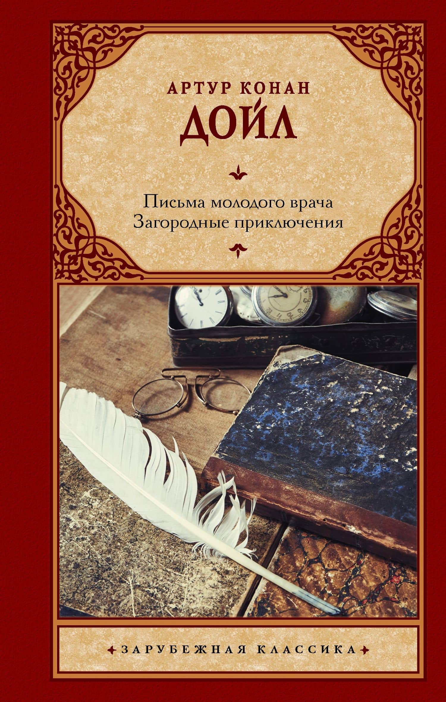 Письма молодого врача. Загородные приключения — Дойл Артур Конан