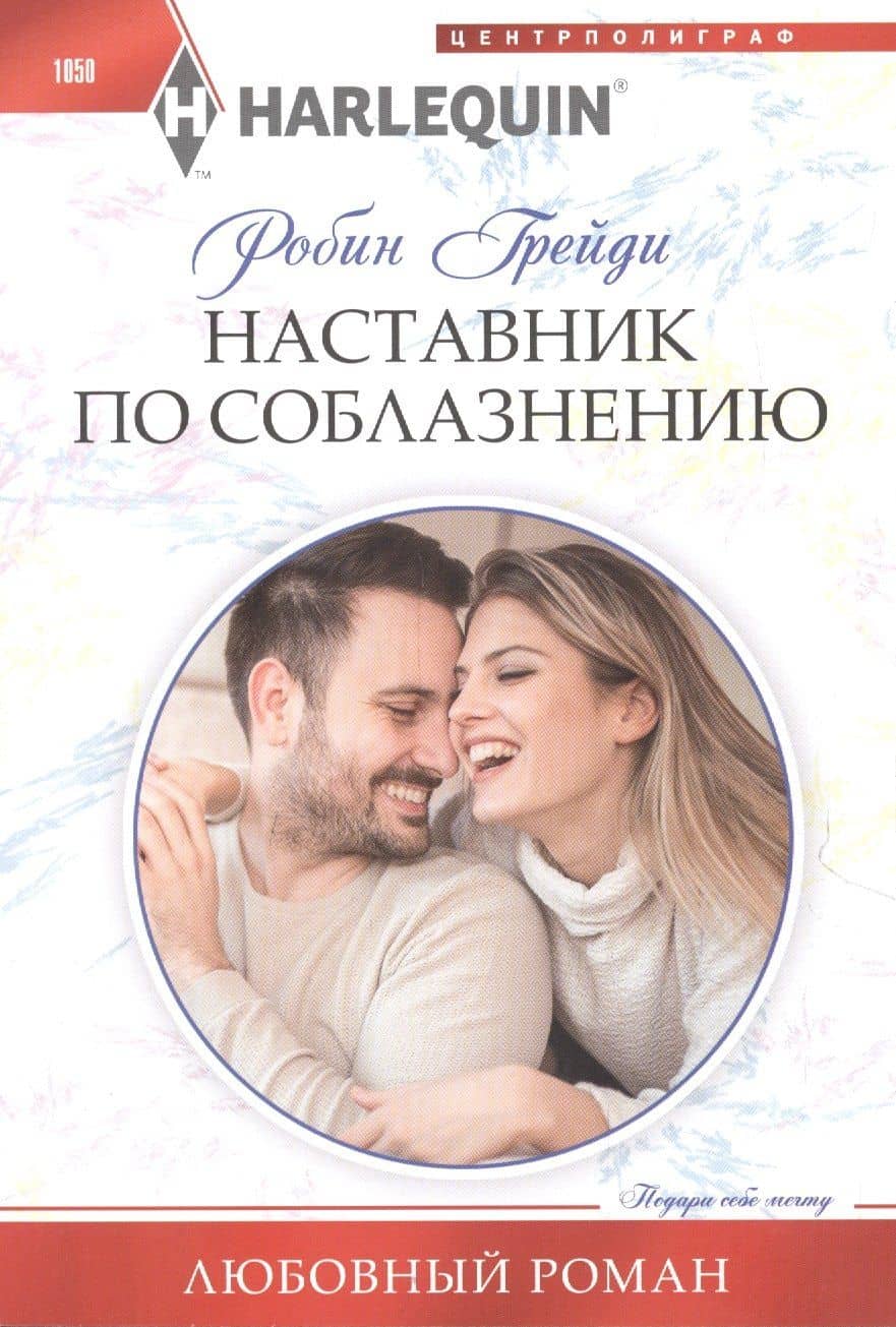 Наставник по соблазнению — Робин Грейди