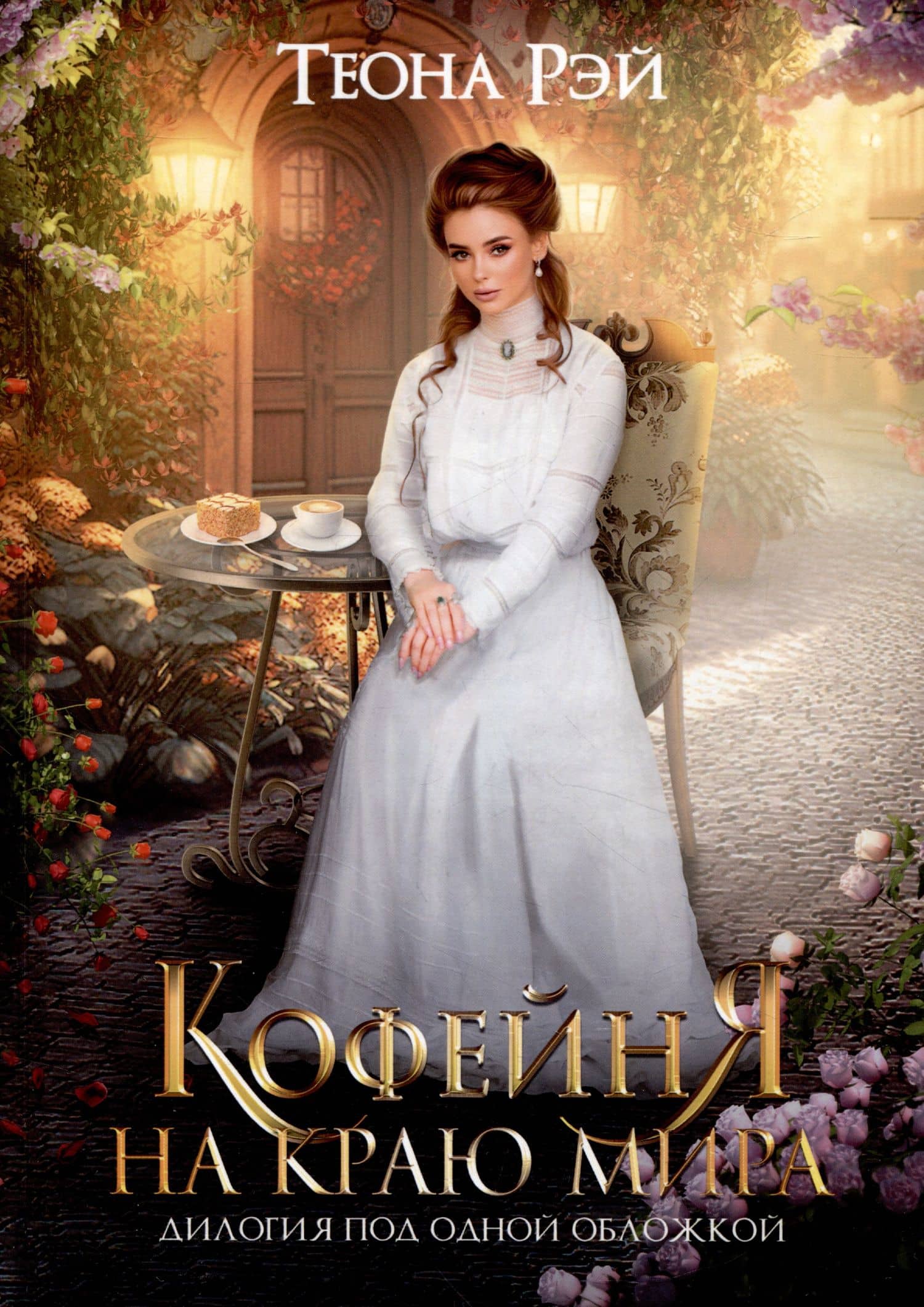 Кофейня на краю мира — Теона Рэй