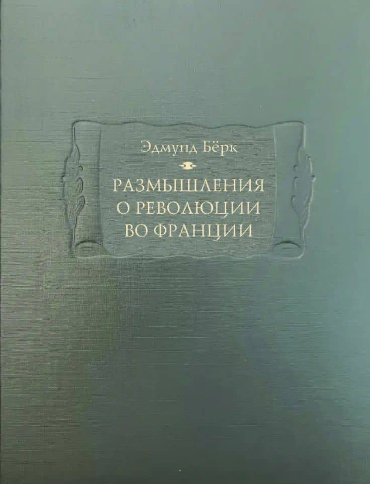 Размышления о революции во Франции