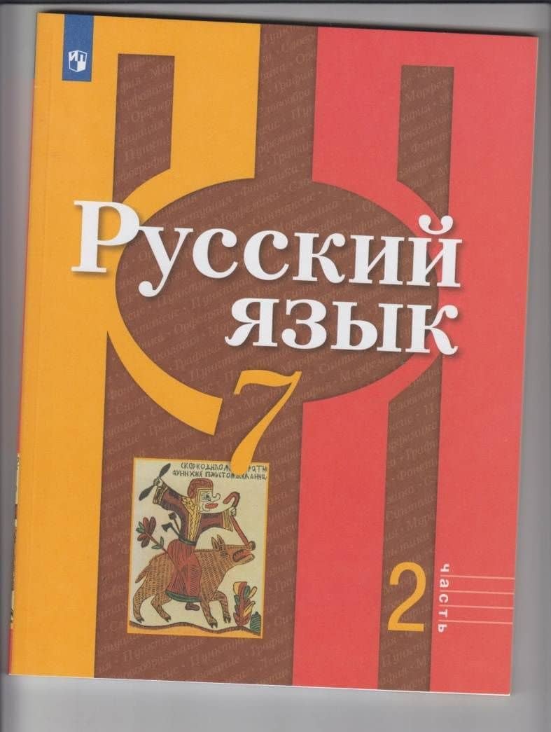 Русский язык. 7 класс. Учебник. Часть 2. ФГОС — Ольга Владимировна Загоровская (3)