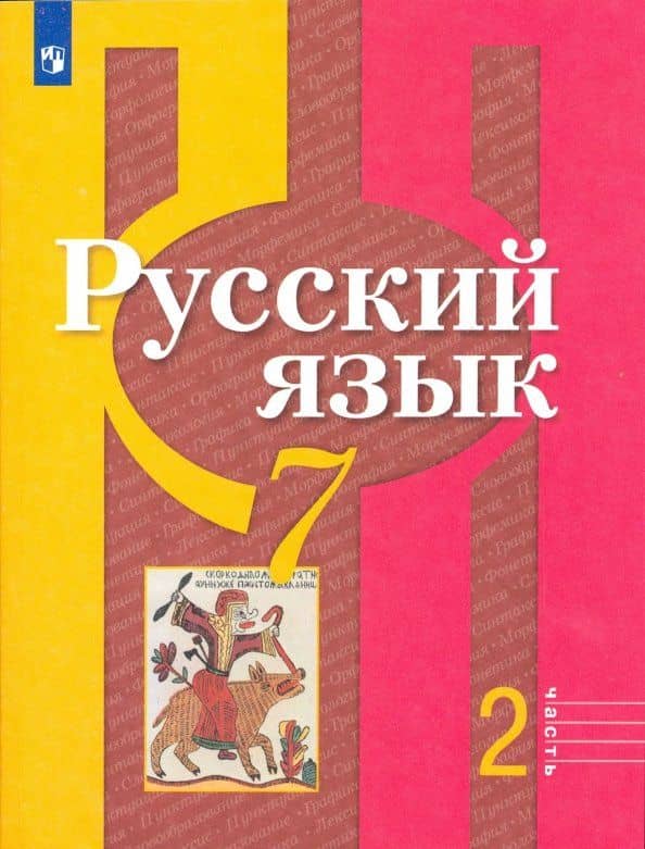 Русский язык. 7 класс. Учебник. Часть 2. ФГОС — Лидия Макаровна Рыбченкова