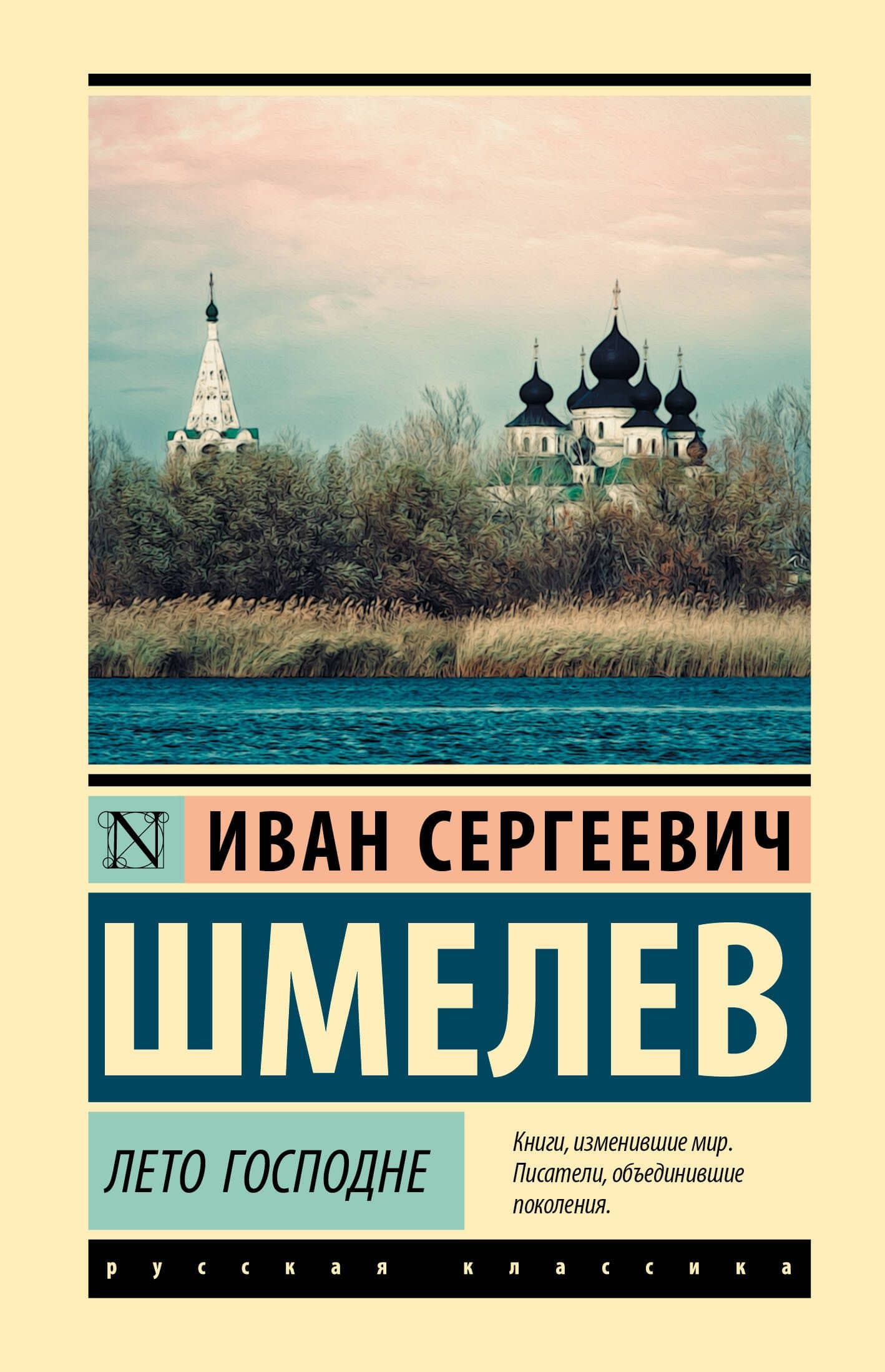 Лето Господне — Иван Сергеевич Шмелев