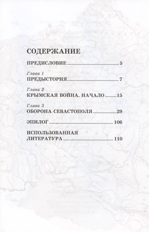 Я запрещаю бить отбой! Крымская война. Оборона Севастополя — Федор Филиппович Конюхов (2)