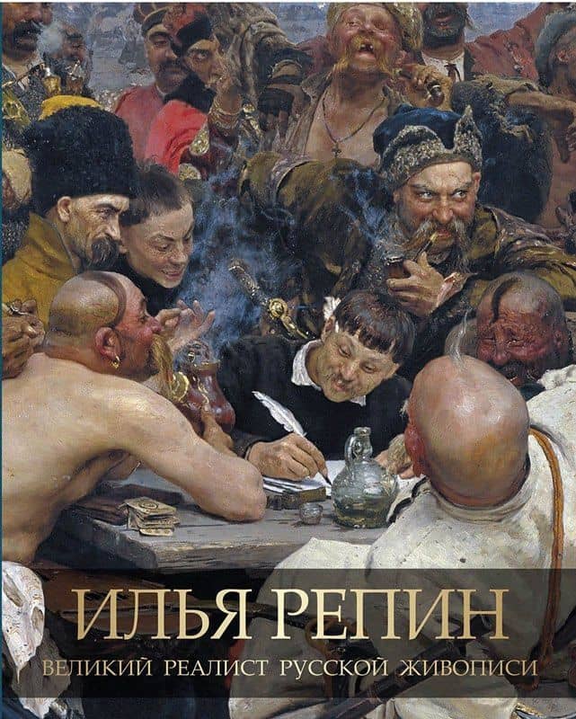 Илья Репин. Великий реалист русской живописи — Людмила Михайловна Евстратова