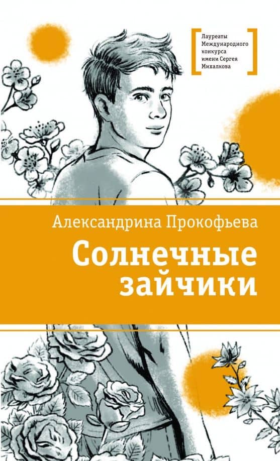 Солнечные зайчики — Александрина Алексеевна Прокофьева