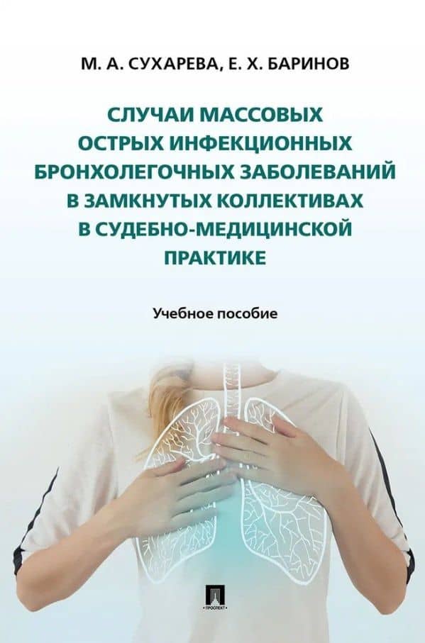 Случаи массовых острых инфекционных бронхолегочных заболеваний в замкнутых коллективах в судебно-медицинской практике. Учебное пособие — Евгений Христофорович Баринов