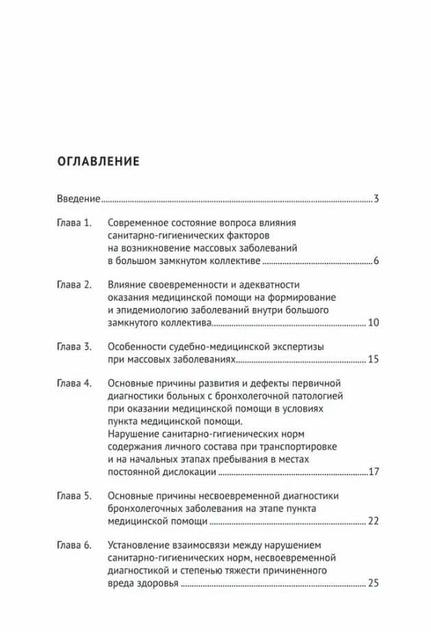 Случаи массовых острых инфекционных бронхолегочных заболеваний в замкнутых коллективах в судебно-медицинской практике. Учебное пособие — Евгений Христофорович Баринов (2)