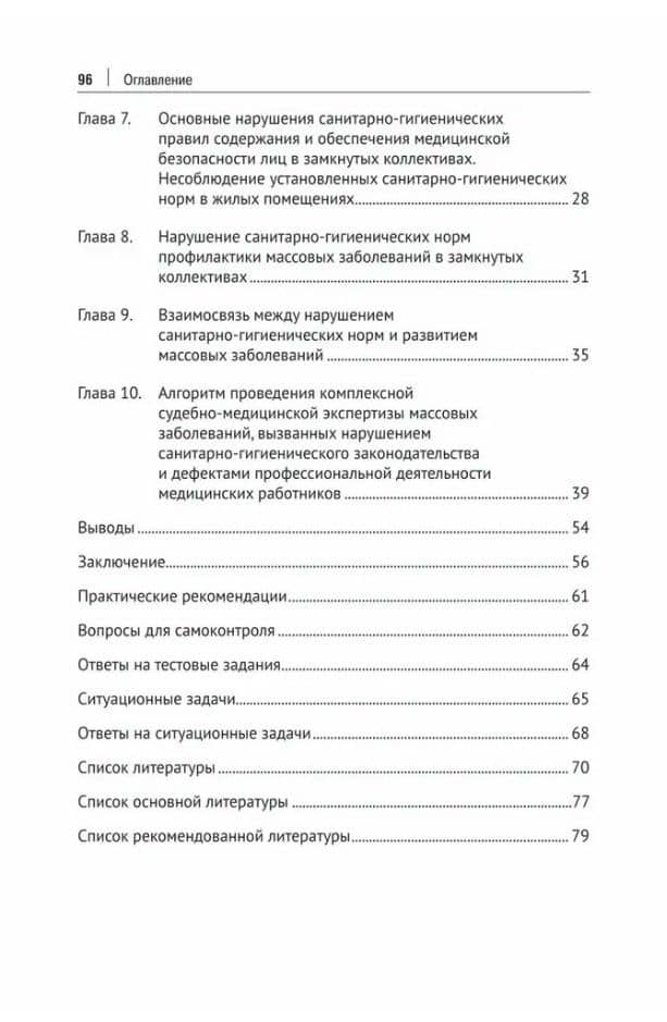 Случаи массовых острых инфекционных бронхолегочных заболеваний в замкнутых коллективах в судебно-медицинской практике. Учебное пособие — Евгений Христофорович Баринов (3)