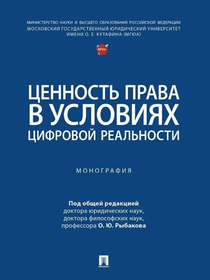 Ценность права в условиях цифровой реальности: монография