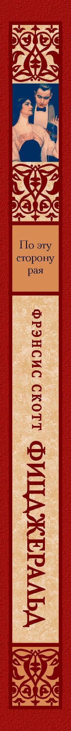 По эту сторону рая — Френсис Скотт Фицджеральд (3)
