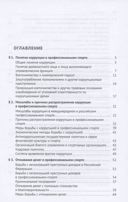 Коррупция в профессиональном спорте. Учебное пособие — Анатолий Николаевич Песков (3)