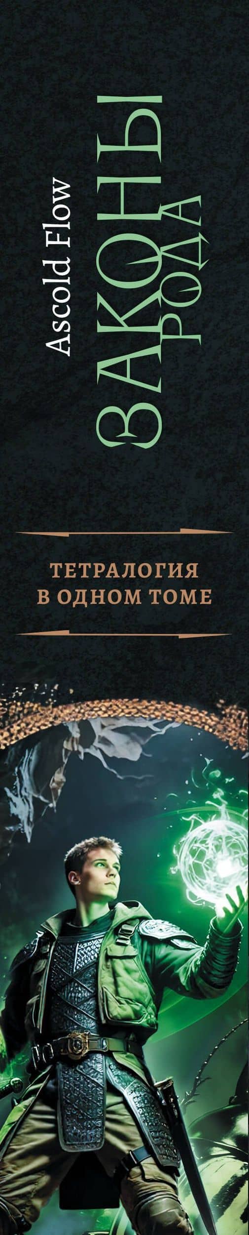 Законы рода-1 (сборник) — Ascold Flow (3)