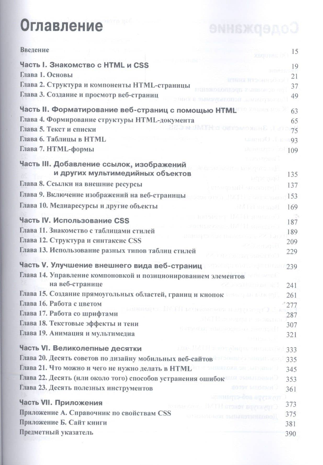 HTML5 и CSS3 для чайников® — Эд Титтел (2)