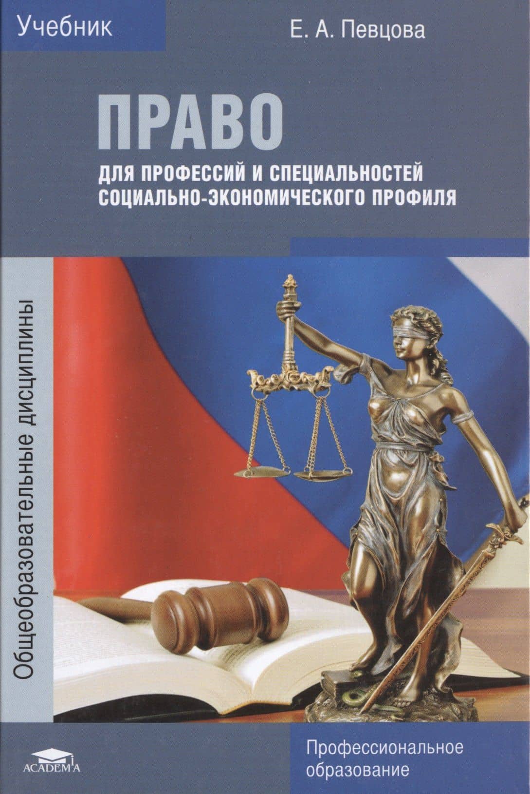 Право для профессий и специальностей социально-экономического профиля. Учебник — Елена Александровна Певцова