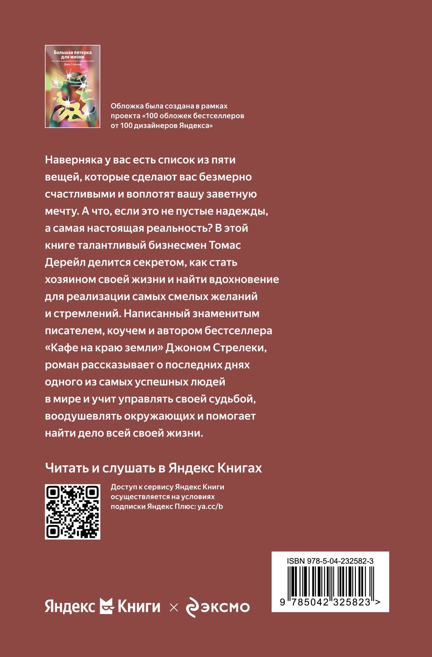 Большая пятерка для жизни. Как найти и реализовать свое предназначение — Джон Стрелеки (2)