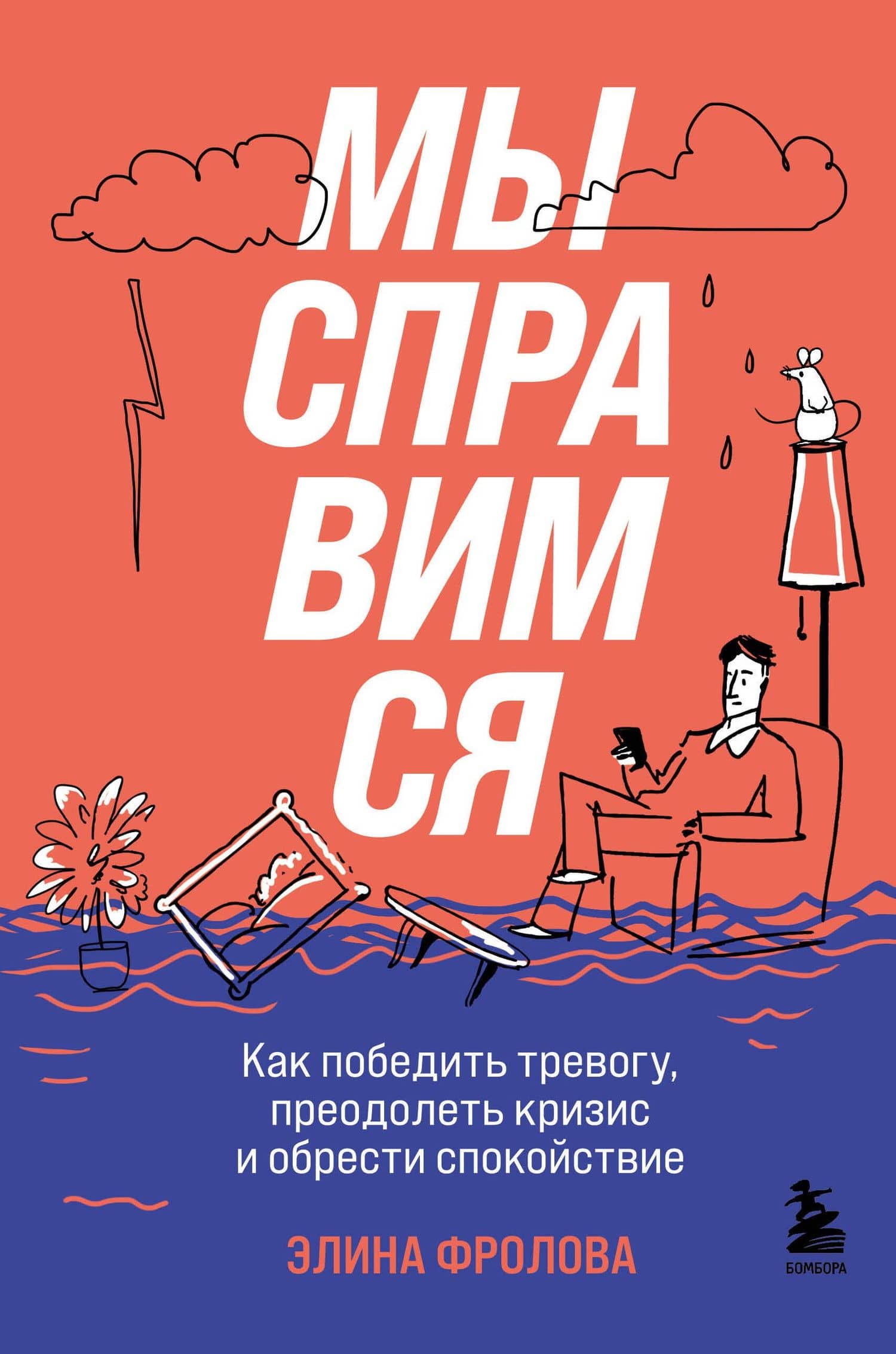Мы справимся. Как победить тревогу, преодолеть кризис и обрести спокойствие — Фролова Элина Андреевна
