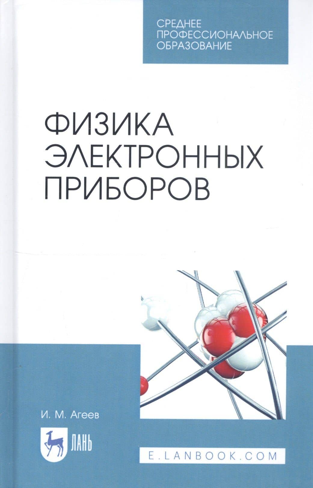 Физика электронных приборов. Учебное пособие — Игорь Михайлович Агеев