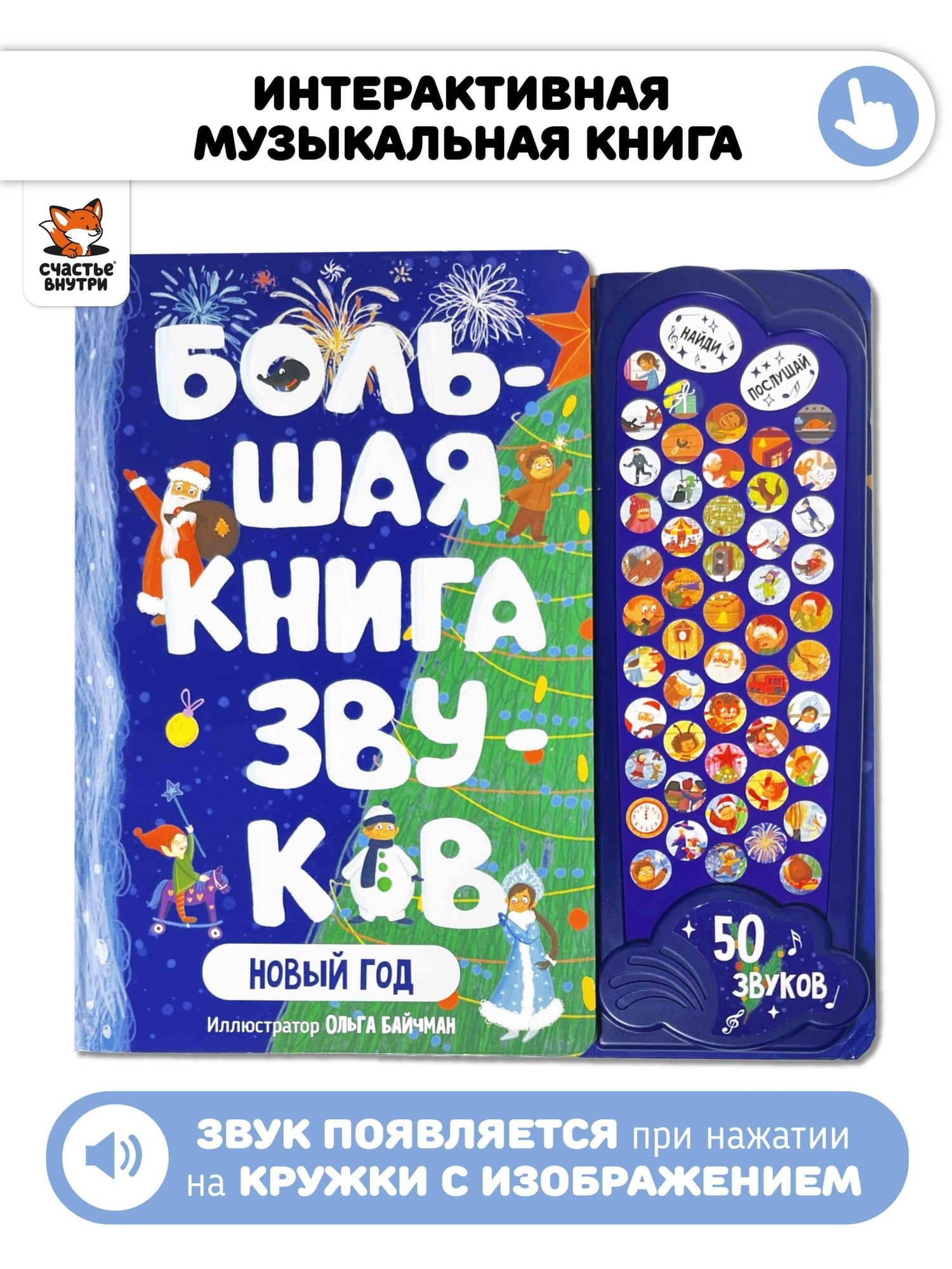 Большая книга звуков. Новый год. (50 звуков)