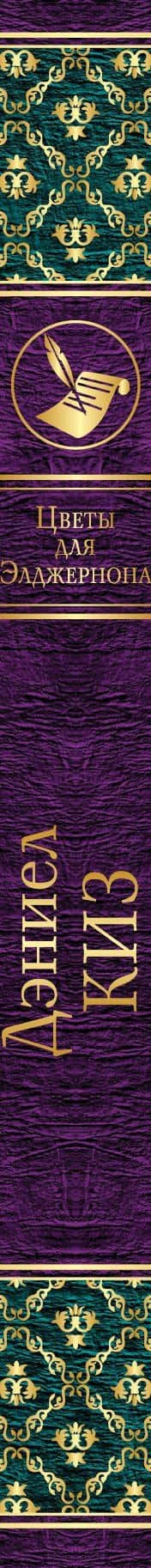 Цветы для Элджернона — Дэниел Киз (3)