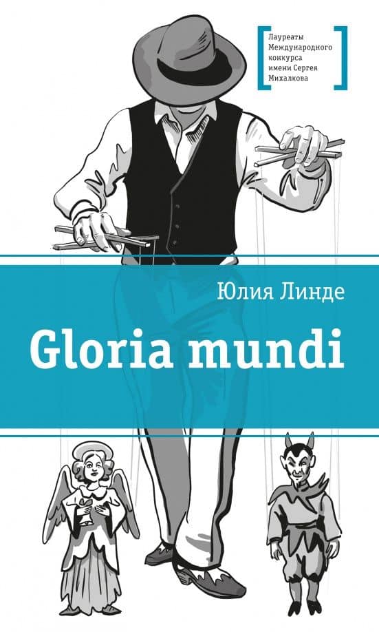 Gloria mundi — Юлия Владимировна Линде