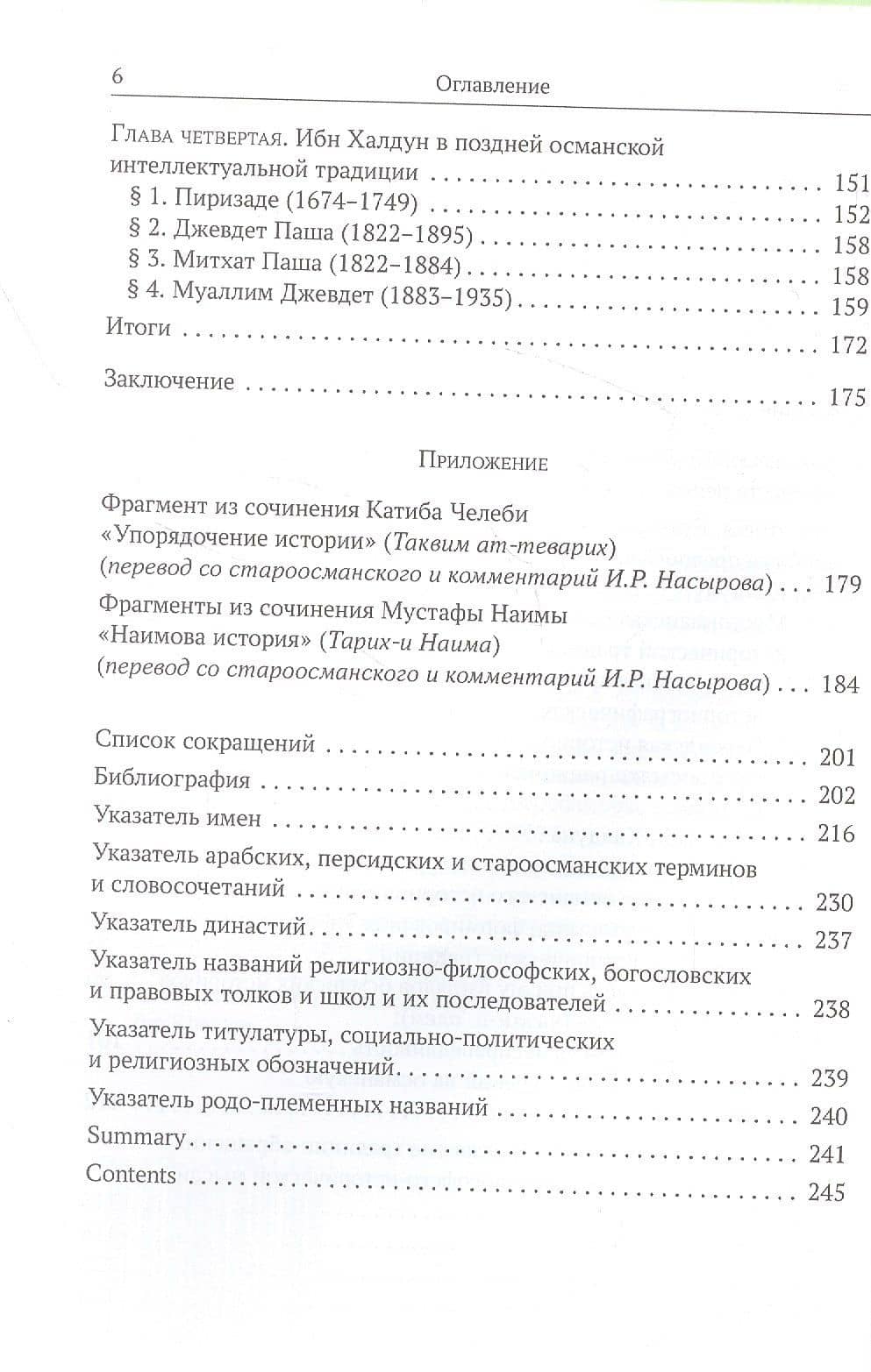 Ибн Халдун в османской историографии — Ильшат Рашитович Насыров (3)