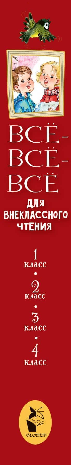 Всё-всё-всё для внеклассного чтения — Павел Петрович Бажов (3)