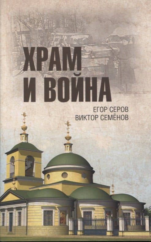 Храм и война. Храм Покрова Пресвятой Богородицы в деревне Рузино - памятник погибшим в Битве под Москвой в 1942 году — Виктор Германович Семенов