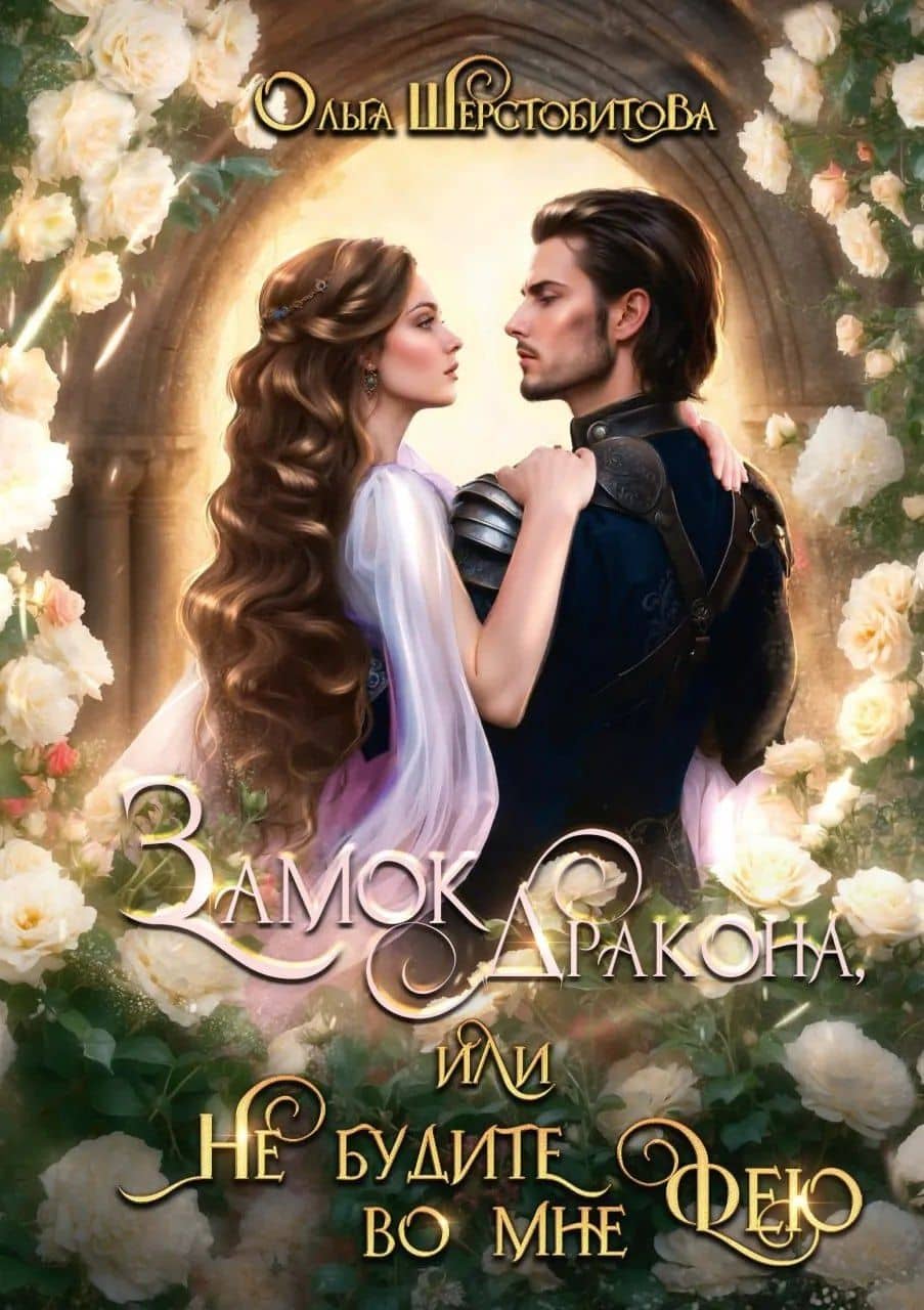 Замок дракона (комплект из 2-х книг + подарочный бокс) — Ольга Сергеевна Шерстобитова (3)
