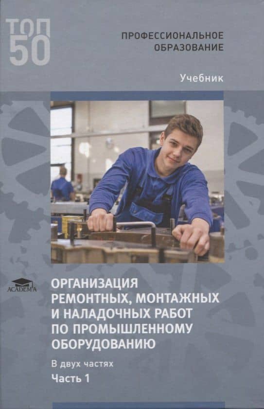 Организация ремонтных, монтажных и наладочных работ по промышленному оборудованию. В 2 ч. Ч. 1. Учебник