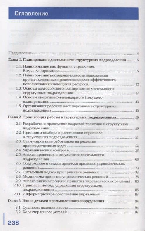 Организация ремонтных, монтажных и наладочных работ по промышленному оборудованию. В 2 ч. Ч. 1. Учебник (2)