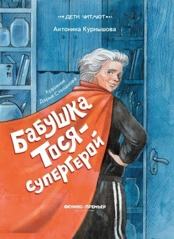 Бабушка Тося - супергерой — Антонина Курнышова