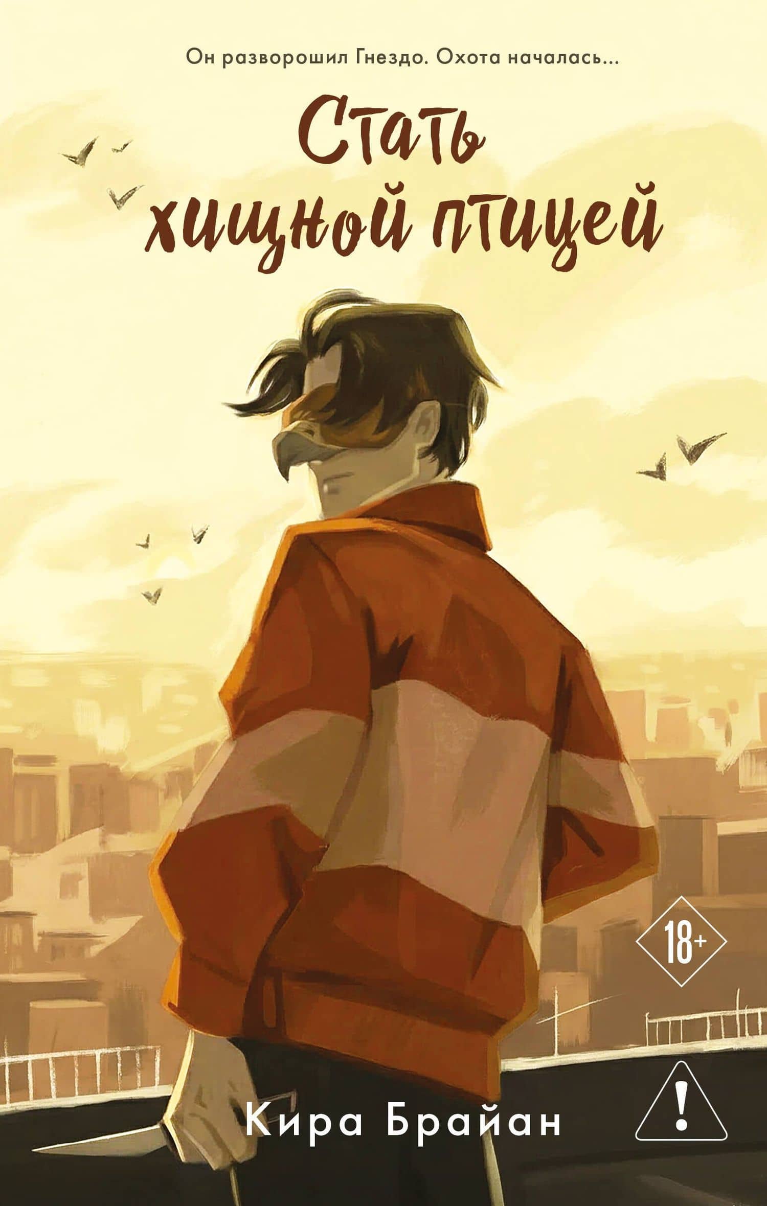 Стать хищной птицей