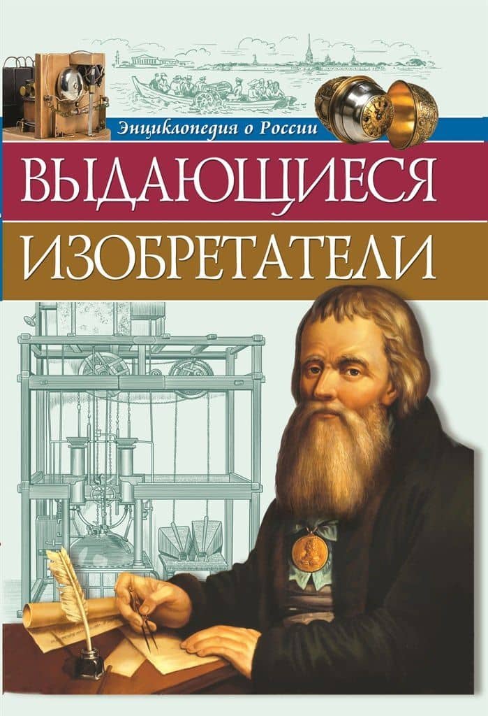 Выдающиеся изобретатели — Ольга Тяжлова