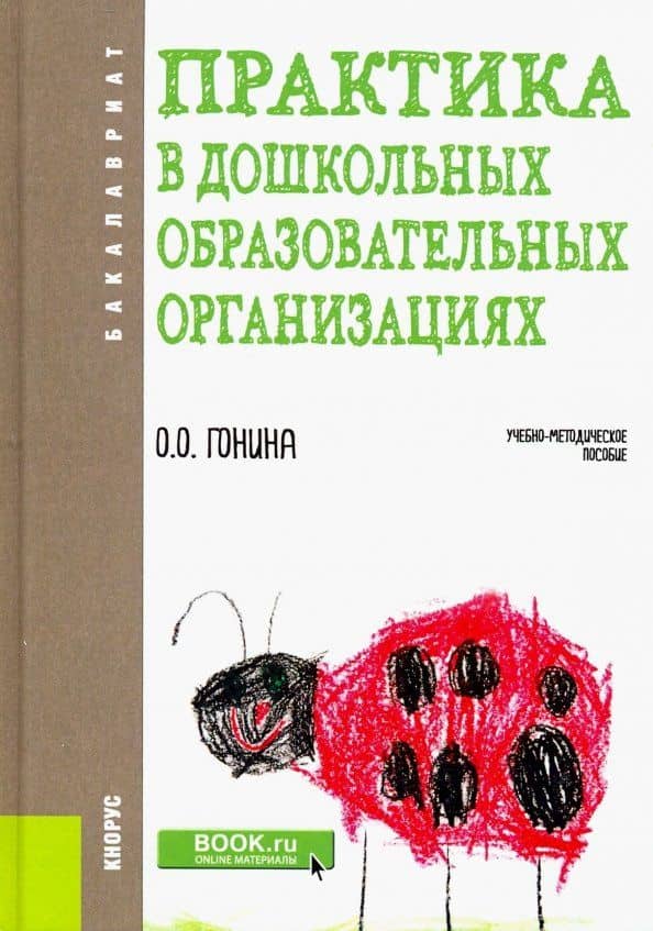Практика в дошкольных образовательных организациях. Бакалавриат. Учебно-методическое пособие — Ольга Олеговна Гонина