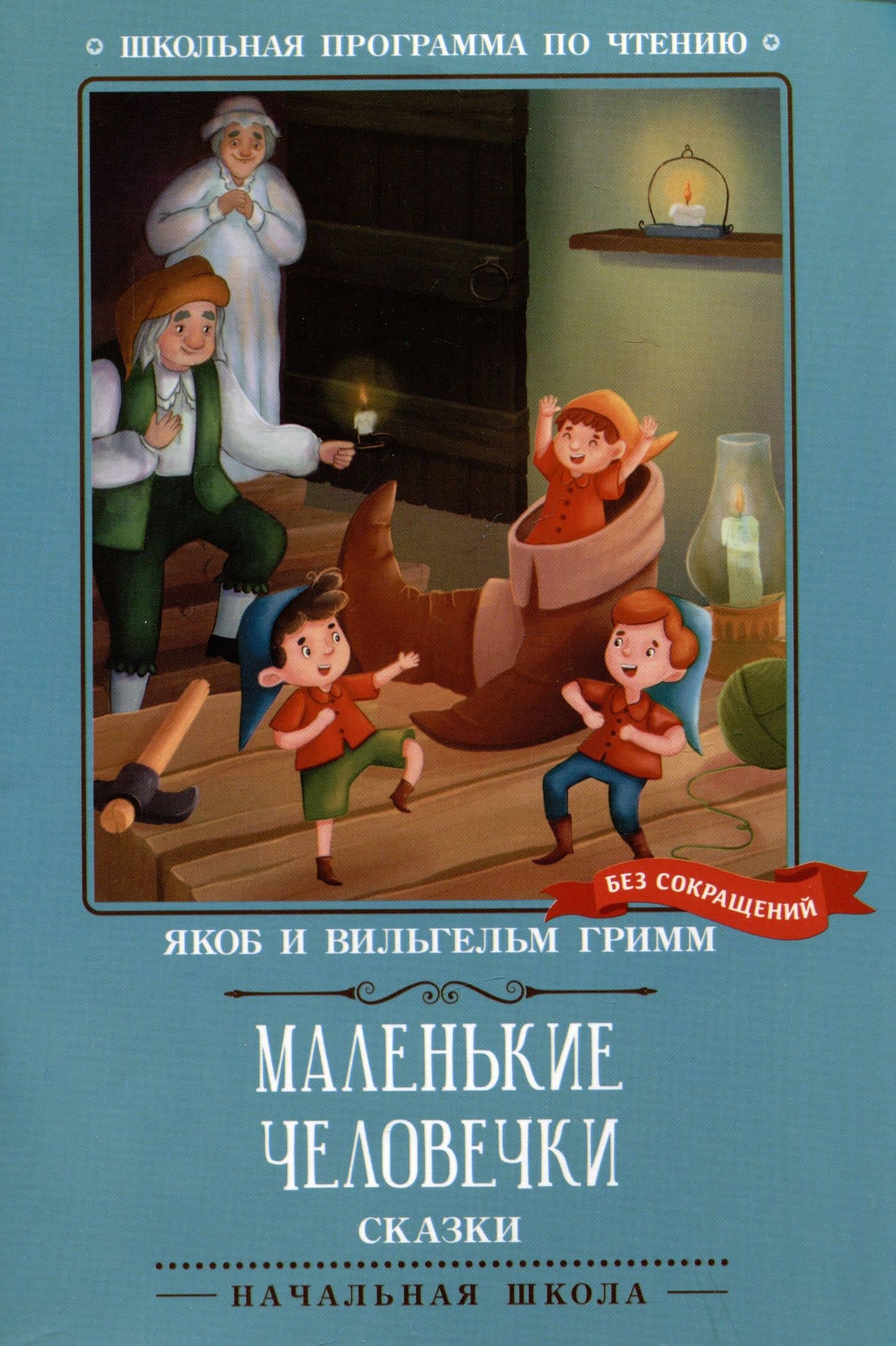 Маленькие человечки: сказки — Якоб Гримм