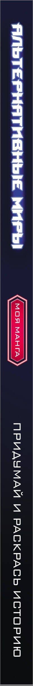 Альтернативные миры: раскраска в стиле манга — Екатерина Дятлова (3)