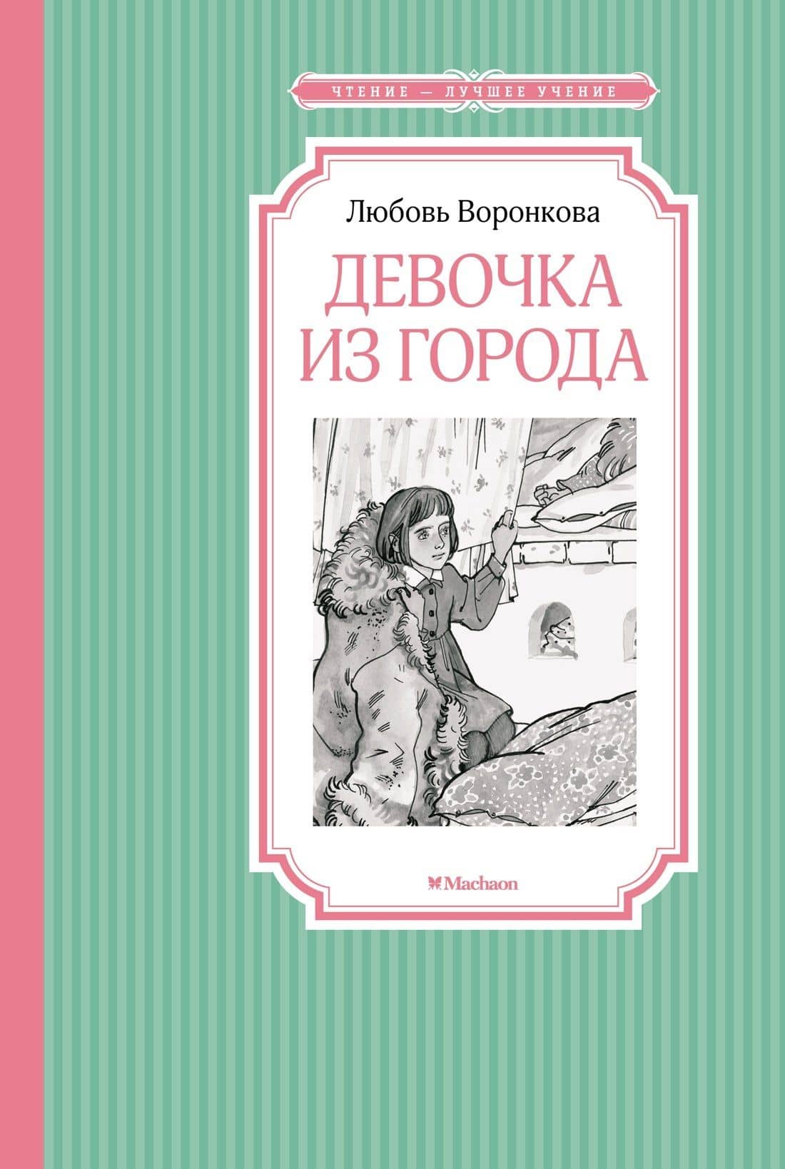 Девочка из города — Любовь Воронкова