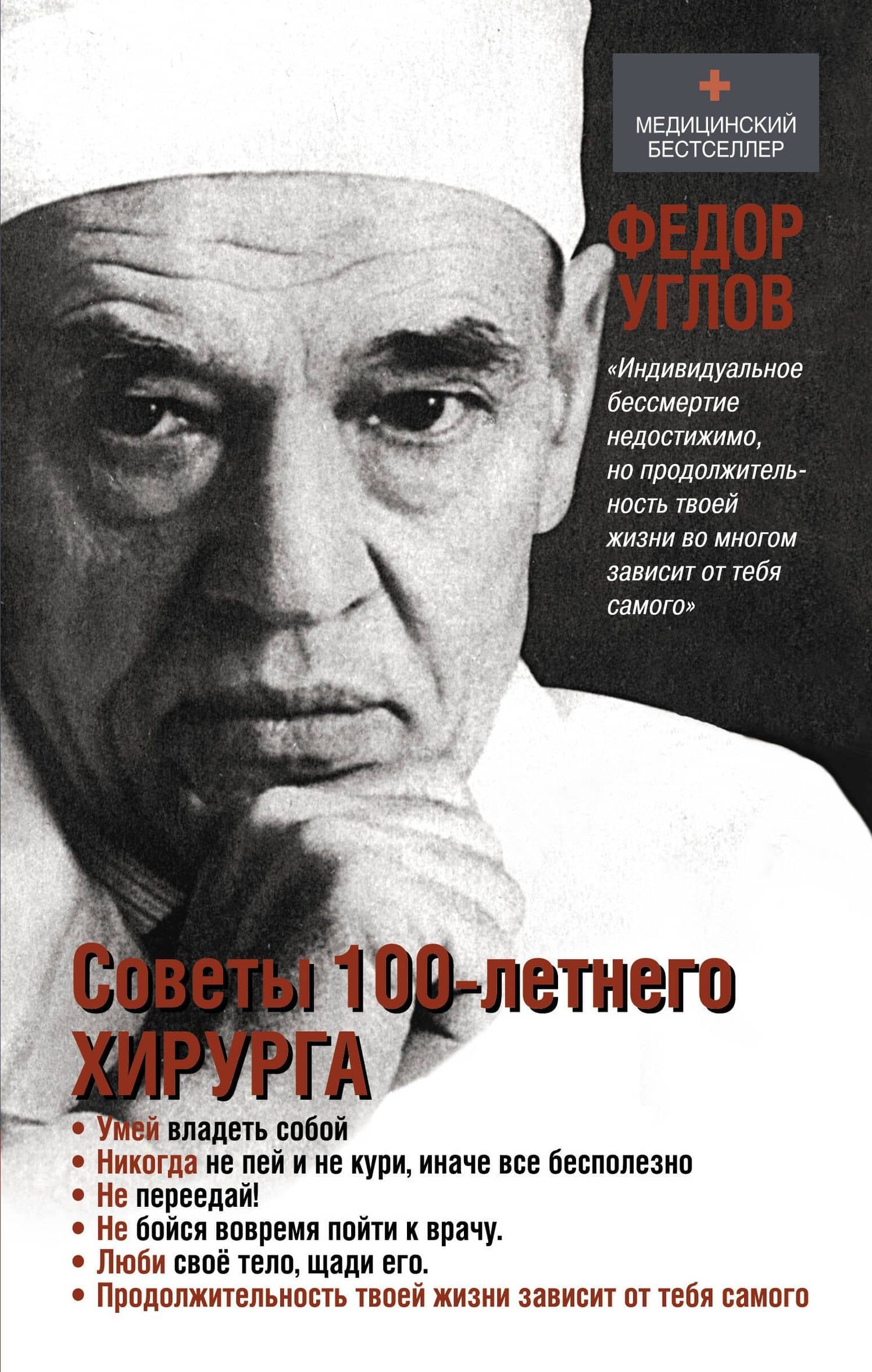 Советы столетнего хирурга