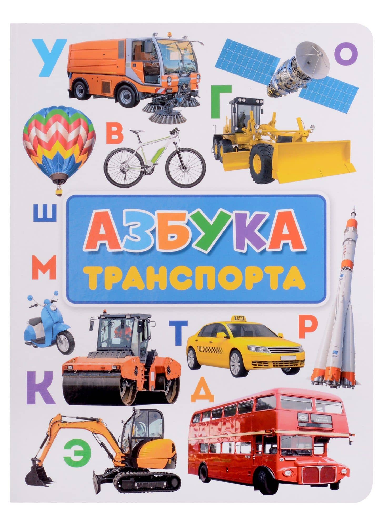 Азбука транспорта — Александра Скворцова