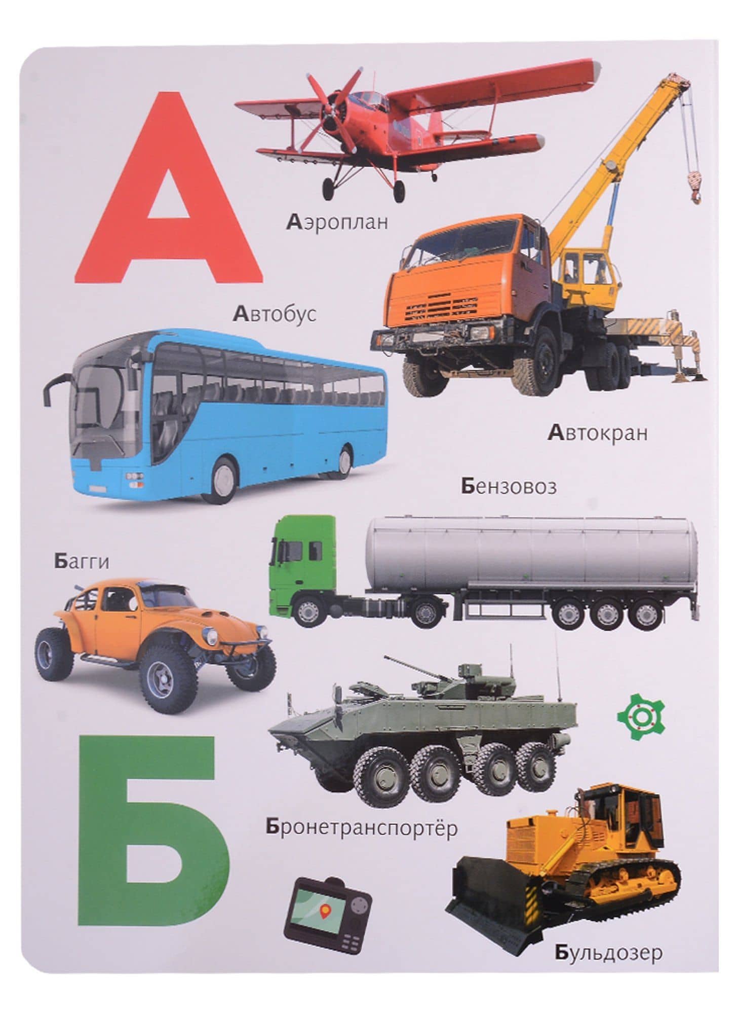 Азбука транспорта — Александра Скворцова (2)
