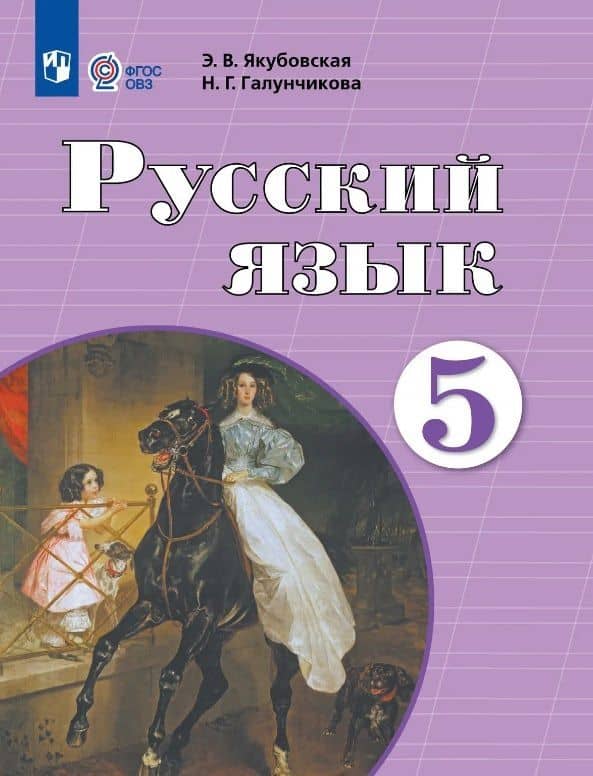 Русский язык. 5 класс. Учебник (для обучающихся с интеллектуальными нарушениями) (ФГОС ОВЗ) — Наталья Григорьевна Галунчикова