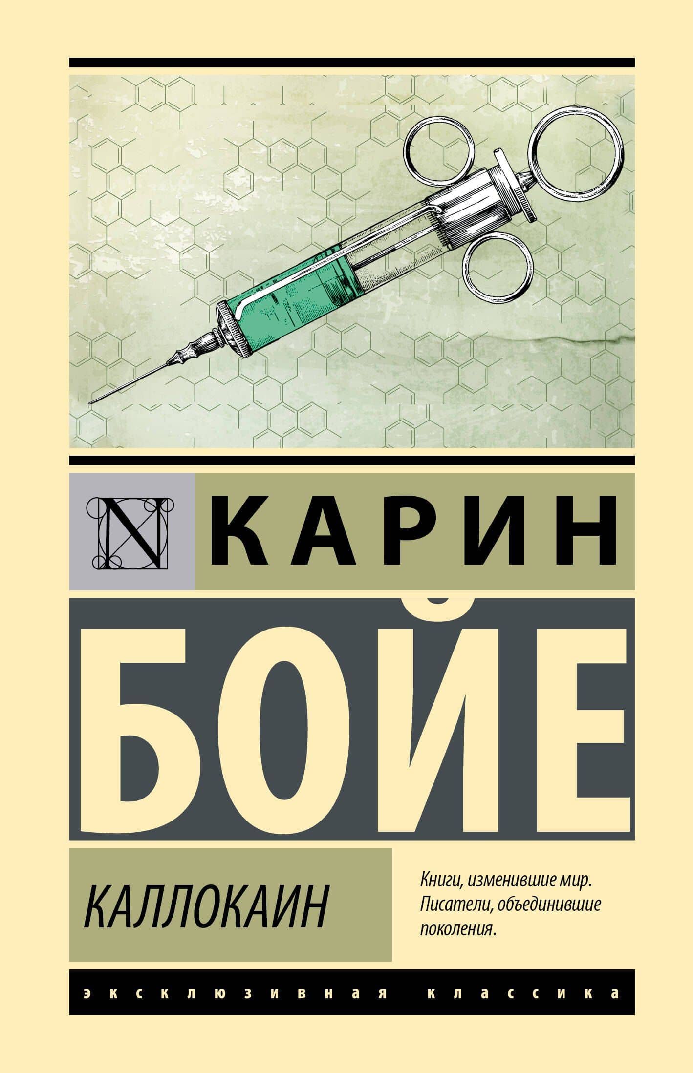 Каллокаин — Карин Бойе