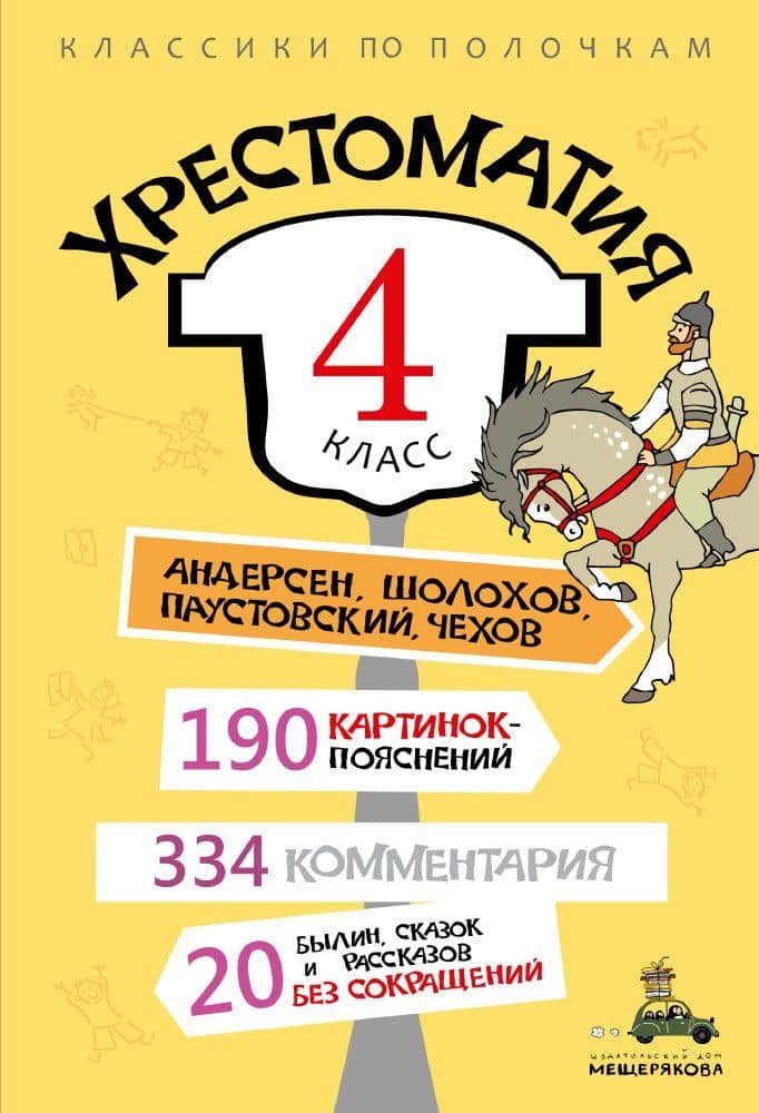 Хрестоматия. 4 класс — ИД Мещерякова