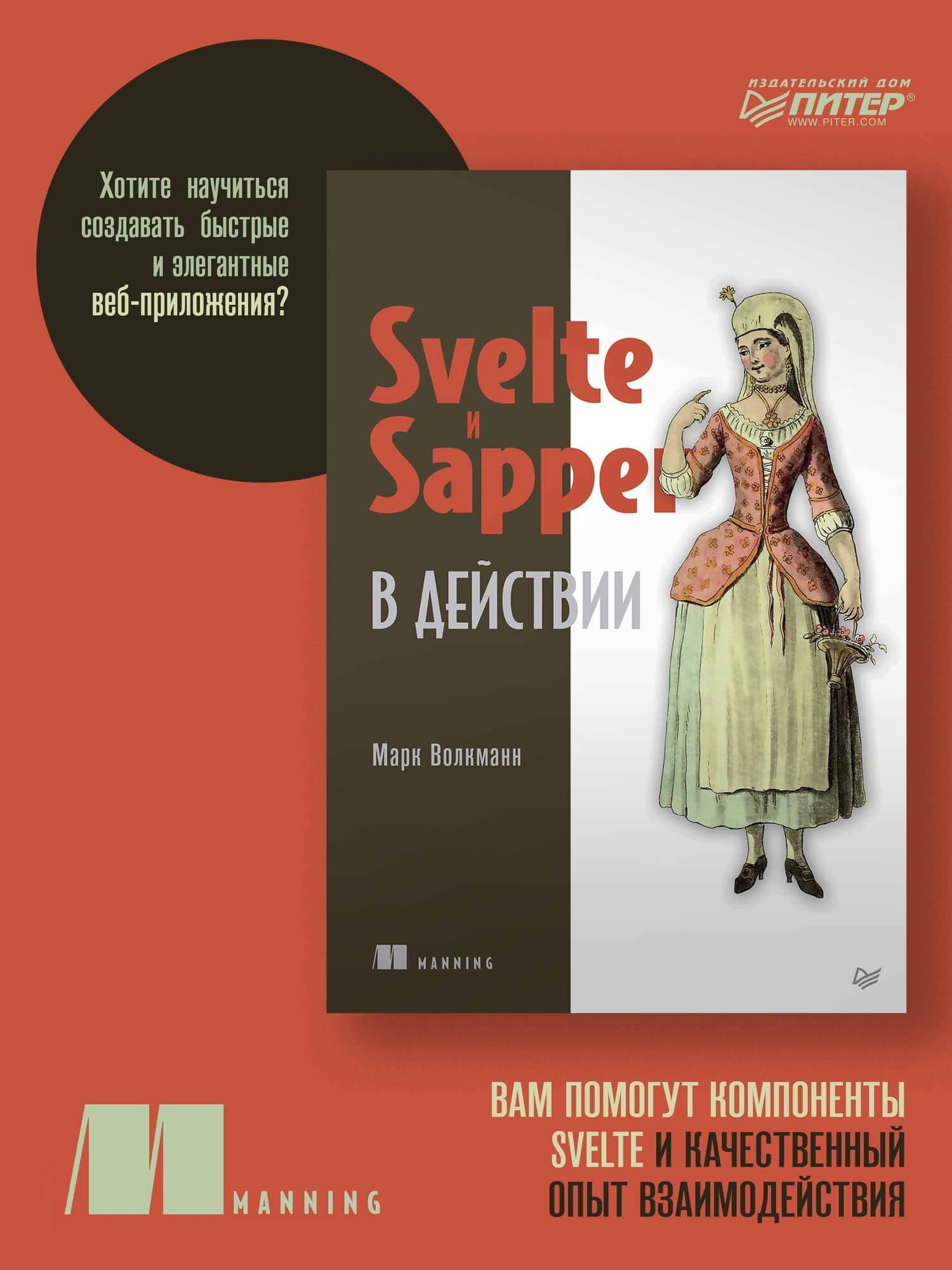 Svelte и Sapper в действии — Марк Волкманн (2)