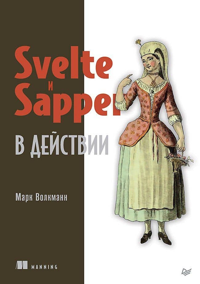 Svelte и Sapper в действии — Марк Волкманн