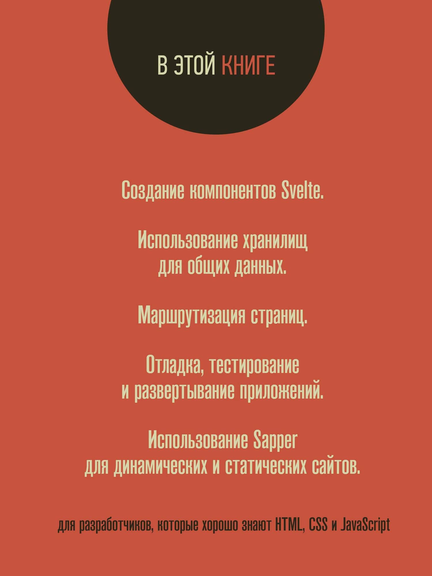 Svelte и Sapper в действии — Марк Волкманн (3)