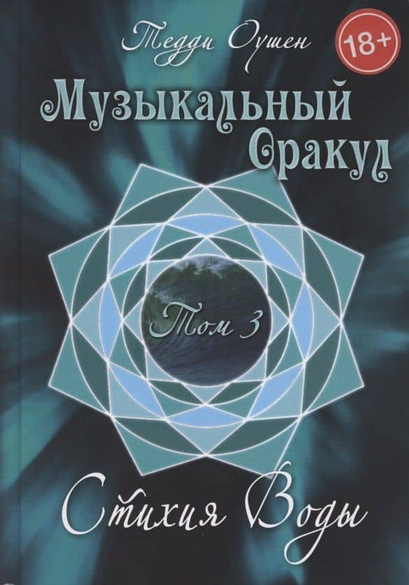 Музыкальный Оракул. Том 3 Стихия Воды — Тедди Оушен