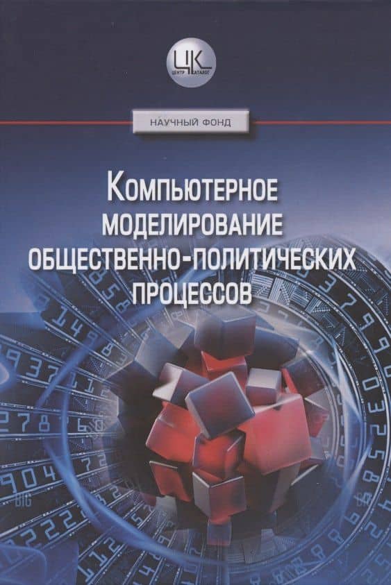 Компьютерное моделирование общественно-политических процессов